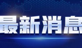 天地传说爆料最新消息视频,神秘视频揭示惊天秘密