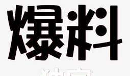 最新爆料照片素材,最新爆料照片背后的惊人真相