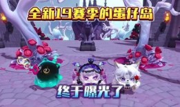 最新蛋仔新赛季爆料,神秘爆料揭秘，全新玩法等你来战！