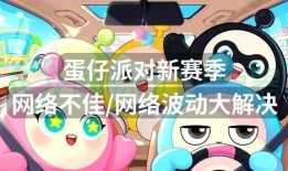 最新蛋仔新赛季爆料,神秘爆料揭秘，全新玩法等你来战！