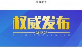 云南爆料最新消息