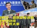印度国防部最新爆料,揭秘军事行动内幕与战略动向