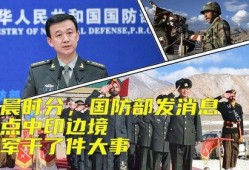 印度国防部最新爆料,揭秘军事行动内幕与战略动向